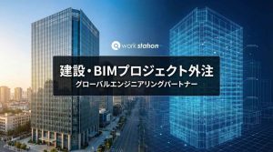 建設・BIMプロジェクト外注サービス - グローバルエンジニアリングパートナー Workstation
