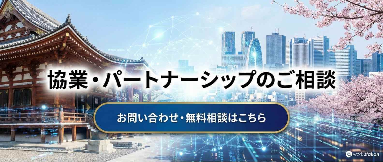 協業・パートナーシップのご相談 - お問い合わせはこちら