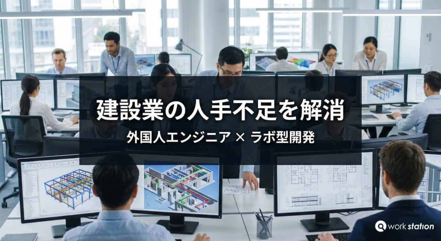 建設業界の人手不足を解消する外国人エンジニアとベトナムオフショア・ラボ型開発