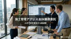 施工管理アプリ導入とBIM業務委託・施工図作成代行による建設DX