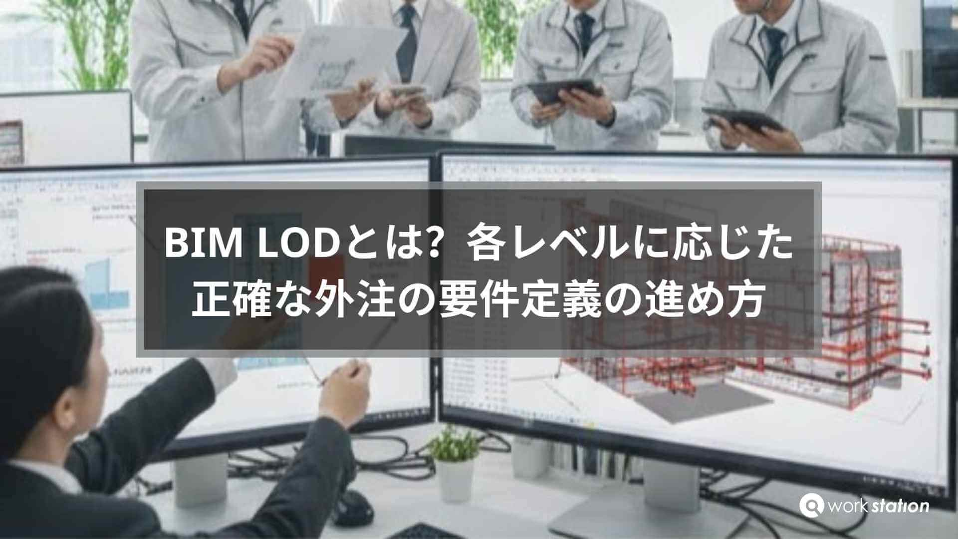 BIM LODとは？各レベルのモデリング精度と外注要件定義