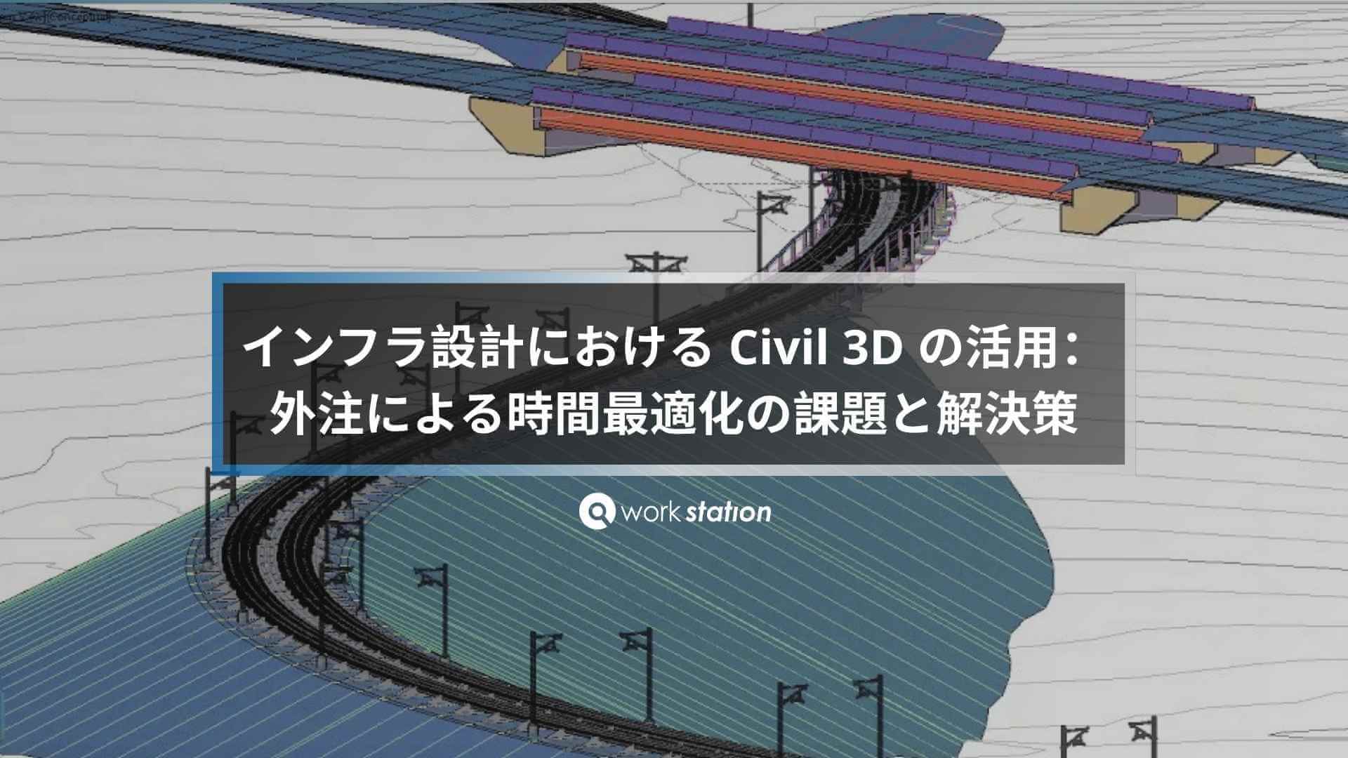 インフラ設計におけるCivil 3Dの活用と外注による時間最適化の課題と解決策を示すBIMモデル