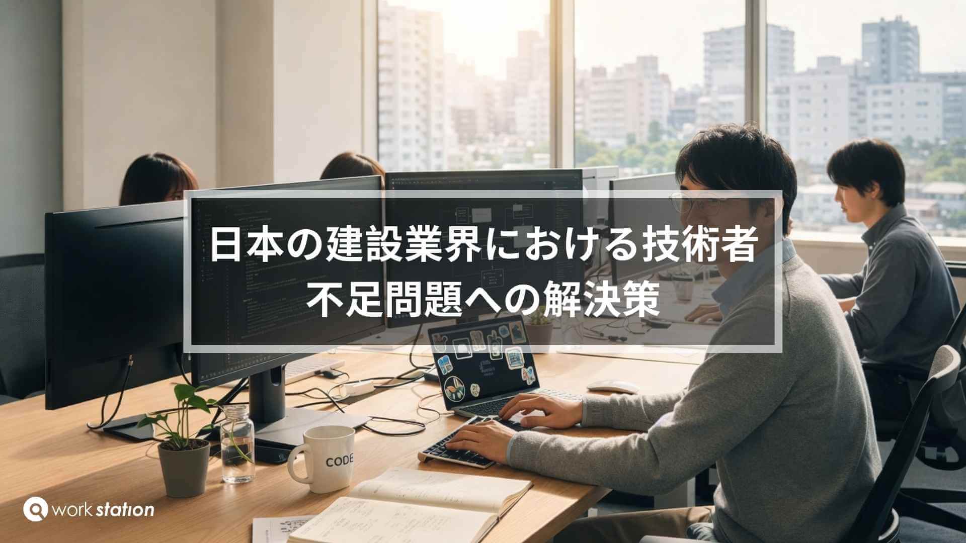 日本の建設業界における技術者不足問題への解決策