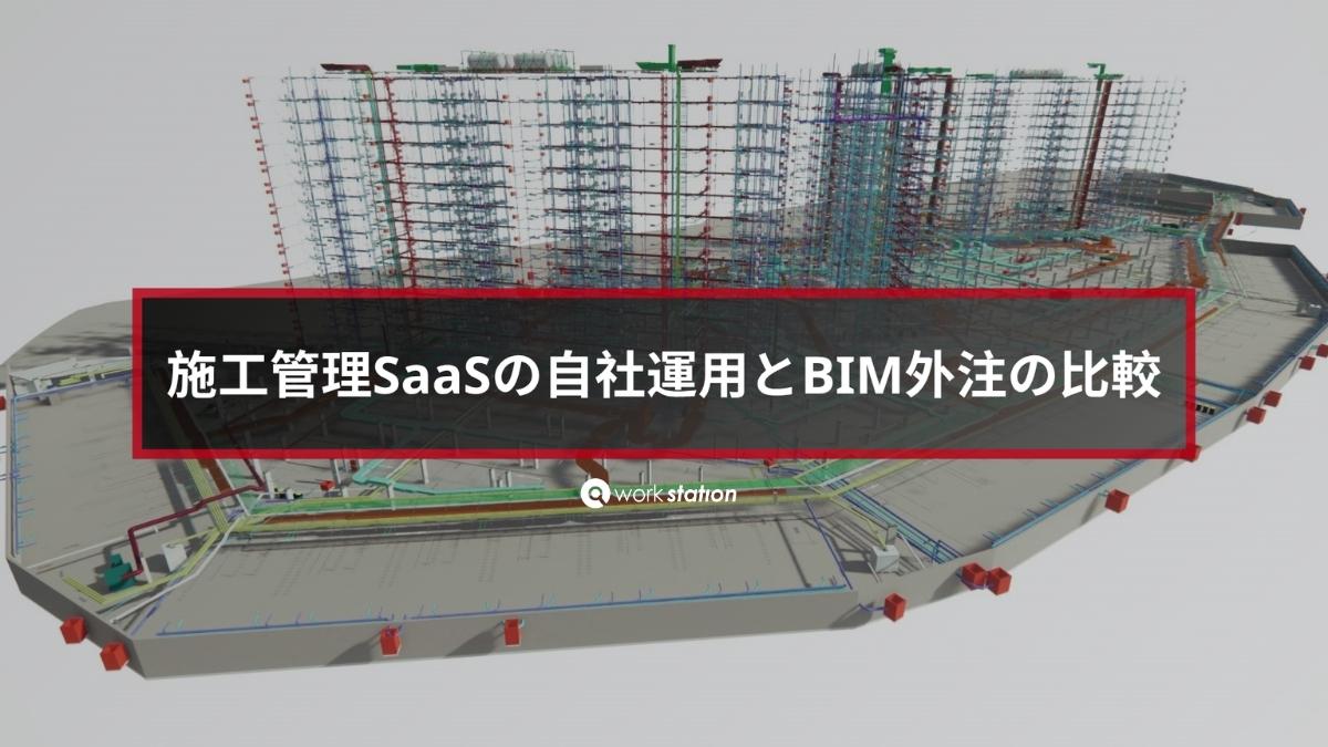 施工管理アプリ（SaaS）の導入とBIM外注（施工図作成代行）の比較を示す3Dモデル