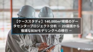 ケーススタディ】140,000m²規模のデータセンタープロジェクト分析 － 2D図面から複雑なBIMモデリングへの移行
