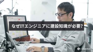 IT×土木の専門家集団による競争優位性