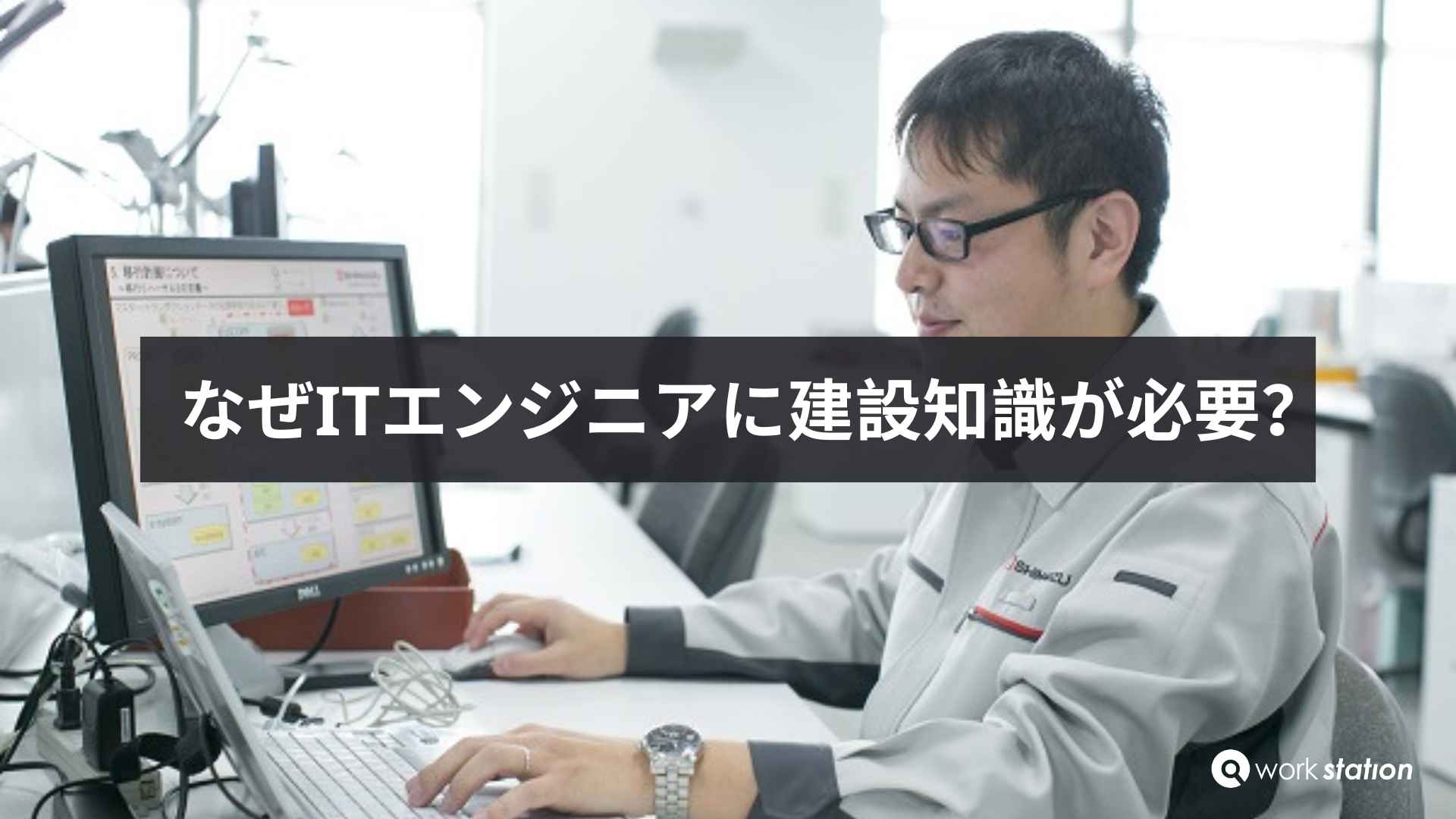 IT×土木の専門家集団による競争優位性