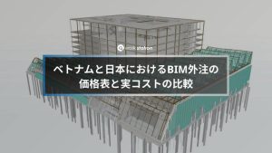 ベトナムと日本におけるBIM外注の価格表と実コストの比較を示す3Dモデル