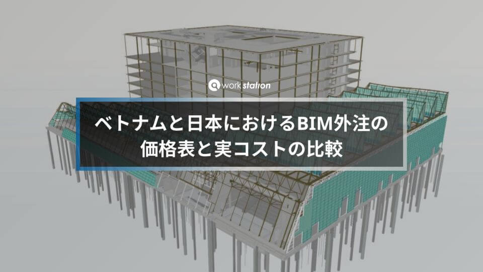 ベトナムと日本におけるBIM外注の価格表と実コストの比較を示す3Dモデル