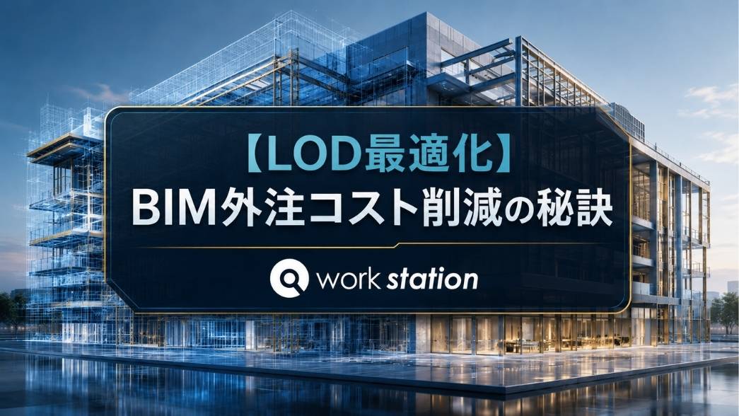 BIMモデルのLOD別外注コスト - 株式会社ワークステーション BIMモデルのLOD(詳細度)別外注コスト最適化のイメージ
