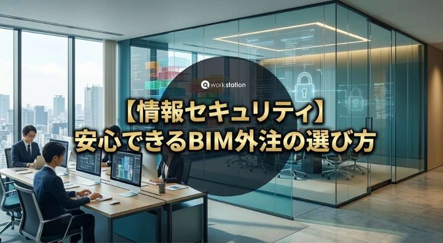 オフショアBIM外注における情報セキュリティ対策とデータ保護のイメージ