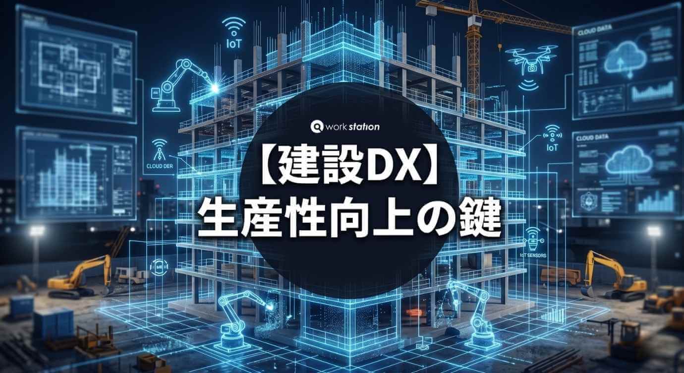 建設DX（デジタルトランスフォーメーション）を推進する建設現場とITツールのイメージ