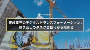 建設業界のデジタルトランスフォーメーションとタスク自動化のイメージ