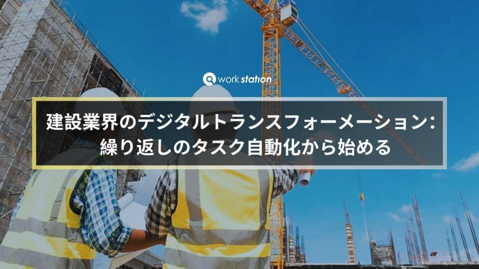 建設業界のデジタルトランスフォーメーションとタスク自動化のイメージ