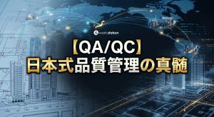 日本式品質管理（QA/QC）と日本語対応によるプロジェクト遂行のイメージ