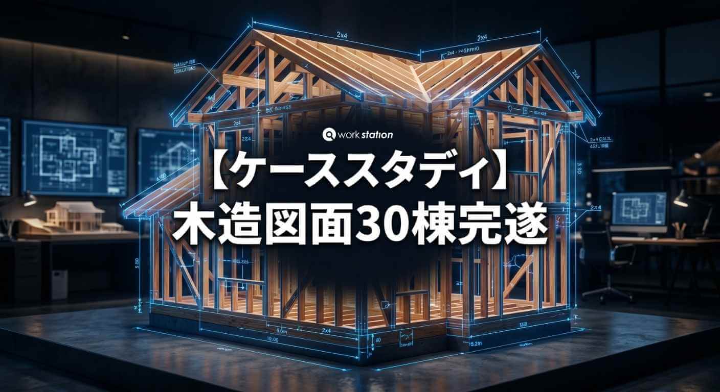 木造建築図面30棟完遂のケーススタディ・納期厳守のプロジェクト