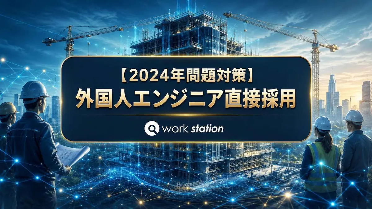 建設業の2024年問題対策としての外国人エンジニア直接採用